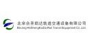 北京合圣凯达轨道交通设备有限公司
