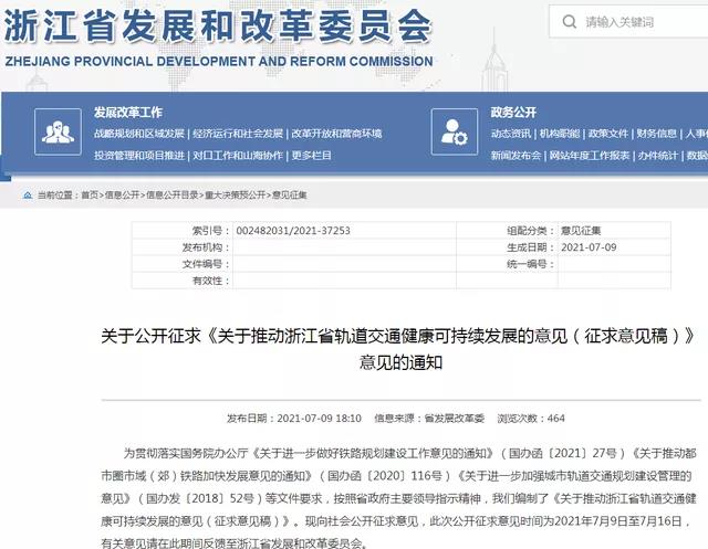 『浙江发改委』发布关于推动浙江省轨道交通健康可持续发展的意见(图1)