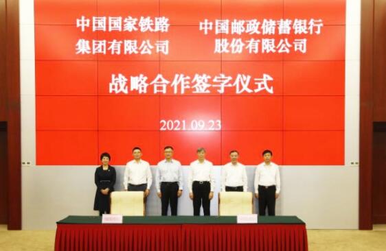 邮储银行与国铁集团签署战略合作协议