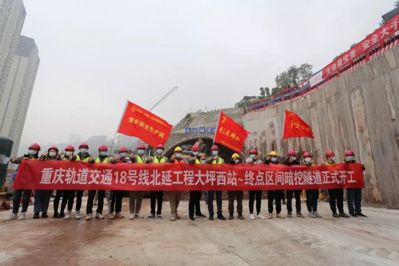 重庆地铁18号线北延伸段工程首个主线隧道正式进洞施工(图1)