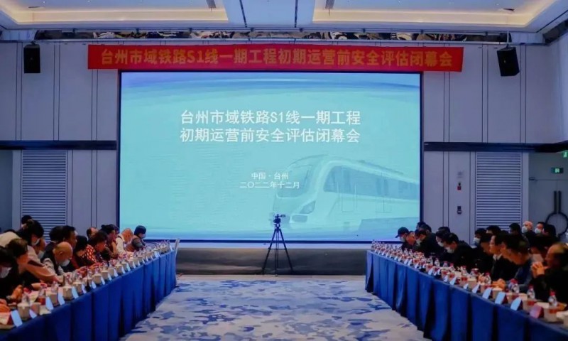 『台州』市域铁路S1线一期工程初期运营前安全评估圆满完成_城轨_新闻_轨道交通网新轨网